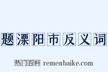 题溧阳市反义词是什么意思的图片